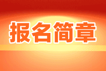 中級會計(jì)報名簡章-成都