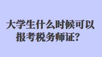 大學生什么時候可以報考稅務師證？