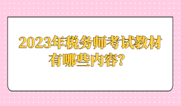 2023年稅務(wù)師考試教材有哪些內(nèi)容？