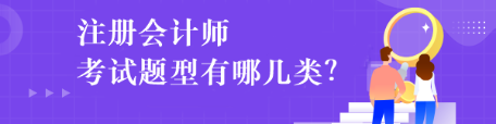 注冊(cè)會(huì)計(jì)師考試題型有哪幾類？