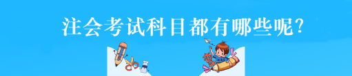 注會考試科目都有哪些呢？