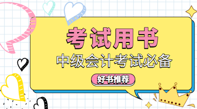 中級會計(jì)職稱考試輔導(dǎo)書