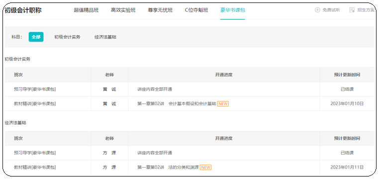 2023年初級(jí)會(huì)計(jì)【豪華書課包】基礎(chǔ)階段教材精講開課啦！