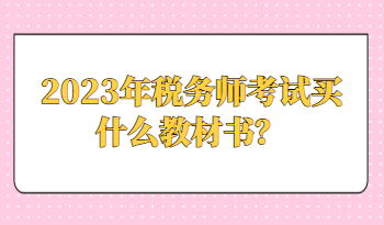 2023年稅務(wù)師考試買什么教材書？