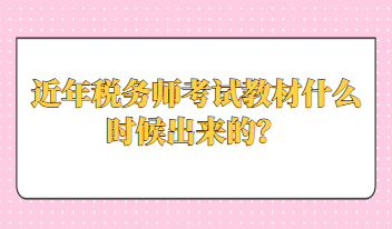 近年稅務(wù)師考試教材什么時(shí)候出來的？