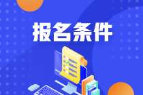 甘肅注冊會計(jì)師報(bào)名條件是什么？