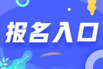 海南省2023注會考試從哪報名？