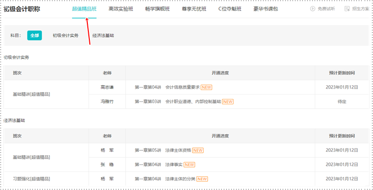2023初級會計【超值精品班】基礎(chǔ)精講課程更新 快來學(xué)習(xí)！