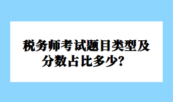 稅務(wù)師考試題目類型及分?jǐn)?shù)占比多少？