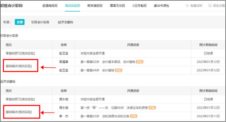 2023初級會計【高效實驗班】基礎(chǔ)精講課程更新 抓緊學(xué)！