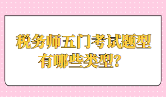 稅務師五門考試題型有哪些類型？
