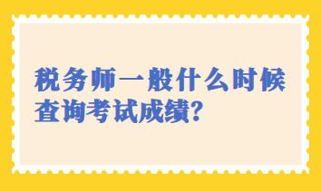 稅務師一般什么時候查詢考試成績？