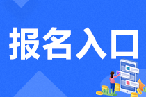 注冊會計師考試報名入口在哪？有具體網(wǎng)址嗎？