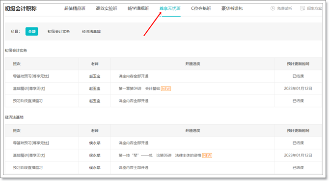 2023初級會計【尊享無憂班】基礎精講新課更新 你學習了嗎？