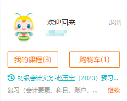 2023初級會計【尊享無憂班】基礎精講新課更新 你學習了嗎？