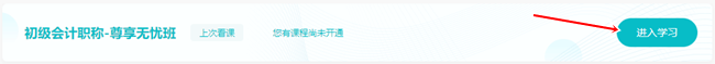 2023初級會計【尊享無憂班】基礎精講新課更新 你學習了嗎？