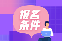 青海省注會(huì)報(bào)名條件是什么？