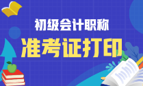天津2023年初級會計考試準考證什么時候打?。? suffix=