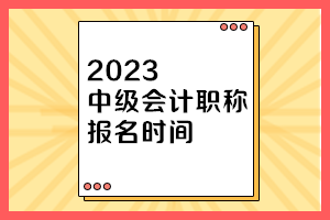 中級會計師報名時間一年幾次？