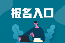 2023青海注冊會計師考試在哪里可以報名？