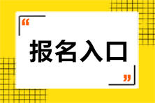 貴州注會(huì)報(bào)名入口開通了嗎？具體網(wǎng)址是什么？
