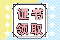 注會專業(yè)階段合格證什么時候可以領(lǐng)??？
