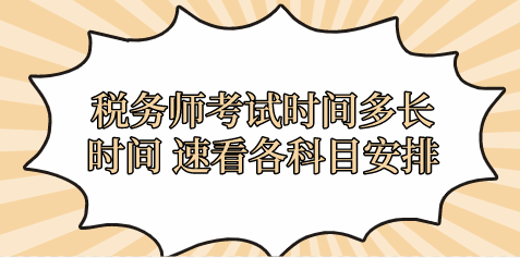 稅務(wù)師考試時(shí)間多長時(shí)間 速看各科目安排