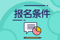 2023江西注會考試報名條件及報考科目有什么？