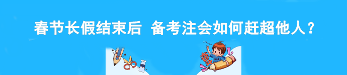 春節(jié)長(zhǎng)假結(jié)束后 備考注會(huì)如何趕超他人？
