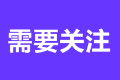 2023年注冊會計師考試繳費時間是哪天？