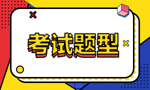 cpa考試有哪些題型？