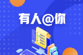 重慶注冊會計師考試報名費用是多少？