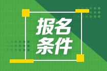 北京注會考試報名條件是什么？什么時候報名？