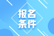 2023年河南注冊會計(jì)師報名條件有什么？