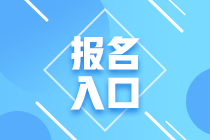 河北注會2023年報名入口網(wǎng)址是什么？