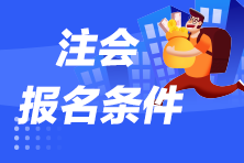 河南注冊(cè)會(huì)計(jì)師報(bào)名條件要求是什么？