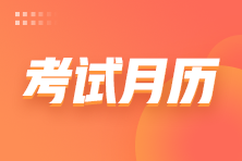 稅務師考試月歷1