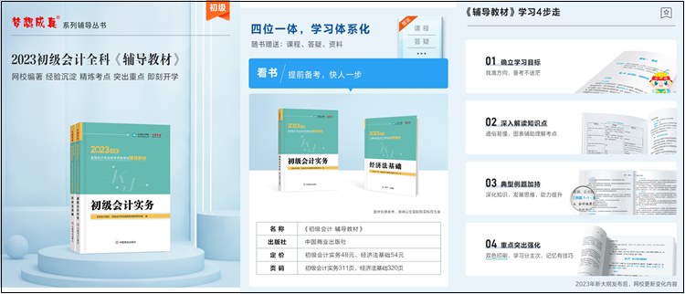 備戰(zhàn)2023年初會(huì) 網(wǎng)校輔導(dǎo)教材PK官方教材 誰更能為你所用？