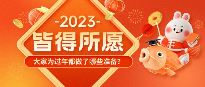 會計人的“年貨”備齊了嗎？