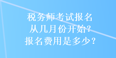 稅務師考試報名從幾月份開始？報名費用是多少？