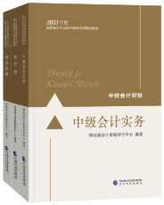 2023年中級會計職稱教材在哪里買？新教材沒發(fā)前學(xué)點啥？