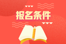 2023年全國(guó)注冊(cè)會(huì)計(jì)師報(bào)名條件有什么？