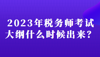 2023年稅務(wù)師考試大綱什么時候出來？