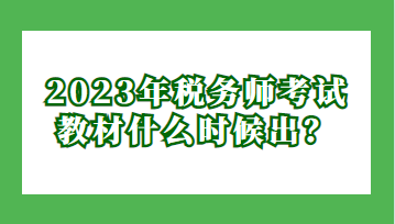 2023年稅務(wù)師考試教材什么時候出？