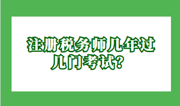 注冊稅務(wù)師幾年過幾門考試？