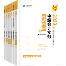 2023中級(jí)會(huì)計(jì)職稱考試科目如何選？時(shí)間如何規(guī)劃？需要教材嗎？