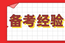 【學(xué)員經(jīng)驗(yàn)】高齡考生備考cpa要制定戰(zhàn)略！