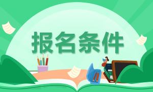 2023年注冊(cè)會(huì)計(jì)師考試報(bào)考條件是什么呢？什么時(shí)間開(kāi)始報(bào)名？