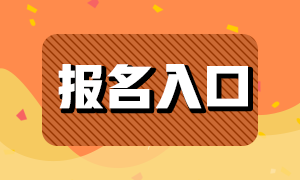 注冊(cè)會(huì)計(jì)師考試報(bào)名入口是什么？什么時(shí)間報(bào)名呢？