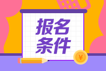 滿足哪些條件就可以報(bào)考注會(huì)考試了？